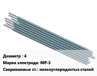 Электрод 4 МР-3 низкоуглеродистых сталей